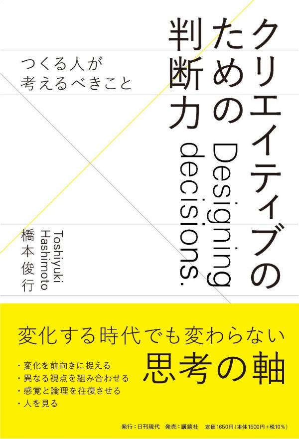 クリエイティブのための判断力 --つくる人が考えるべきこと