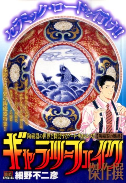 ギャラリーフェイク傑作撰（陶磁器の魅惑）