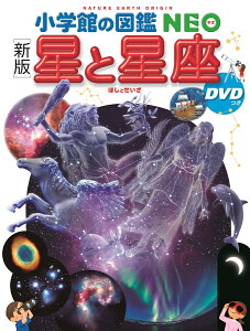 ［新版］ 星と星座 DVDつき （小学館の図鑑NEO） [ 渡部潤一（国立天文台副台長） ]