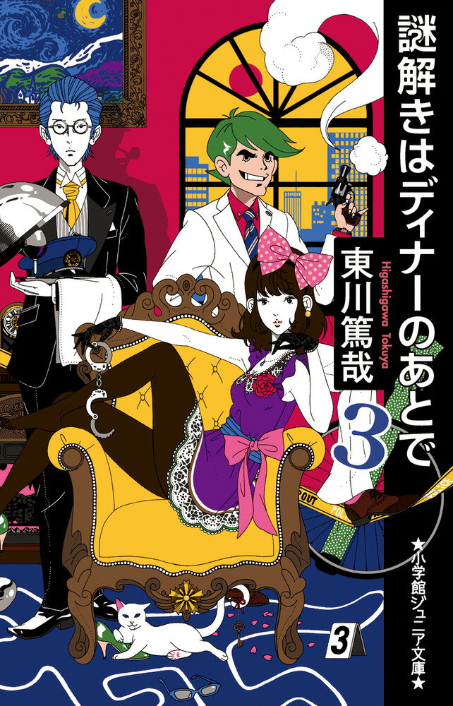 謎解きはディナーのあとで（3） （小学館ジュニア文庫） 東川 篤哉