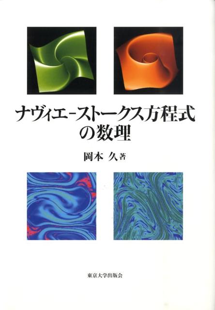 ナヴィエーストークス方程式の数理