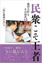 民衆こそ王者　池田大作とその時代18　「地区講義の光」篇 （民衆こそ王者(ミンシュウコソオウジャ)） [ 「池田大作とその時代」　編纂委員会 ]