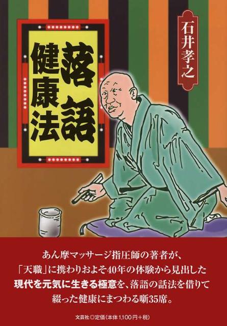 落語健康法