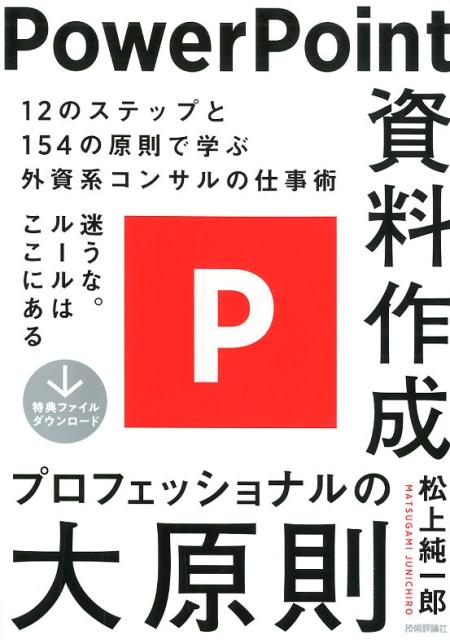 経営企画、マーケティング、コンサルタント、営業、エンジニア、作業療法士ｅｔｃ．１，５００名を超える受講者を満足させた人気講座をまるごと書籍化。会社が教えてくれない「正しい資料」の作り方。