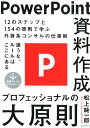 PowerPoint資料作成プロフェッショナルの大原則 松上純一郎