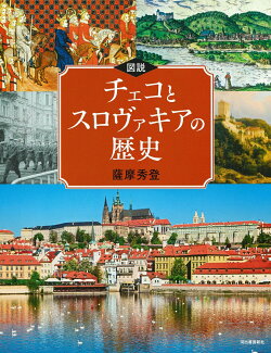 図説 チェコとスロヴァキアの歴史の表紙