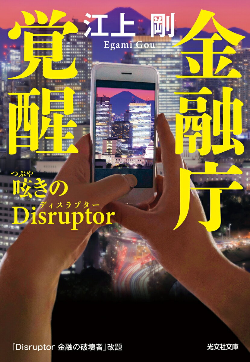 金融庁覚醒　呟きのDisruptor （光文社文庫） [ 江上剛 ]