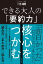 できる大人の「要約力」 核心をつかむ 小池陽慈