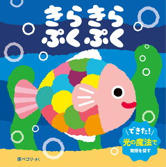 きらきら ぷくぷくの表紙画像