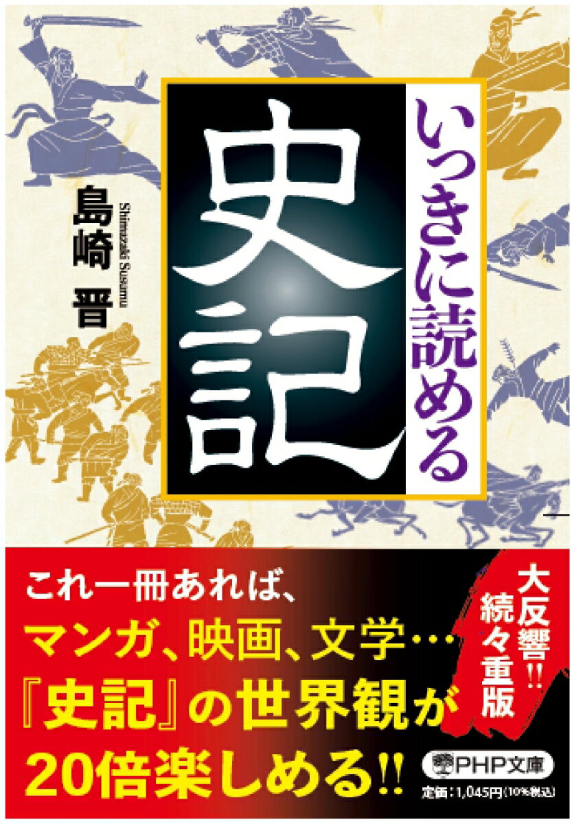 いっきに読める史記