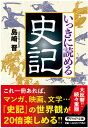 いっきに読める史記 （PHP文庫） 島崎 晋