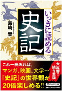 いっきに読める史記