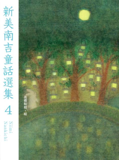 新美南吉童話選集4