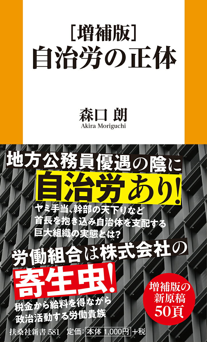 ［増補版］自治労の正体
