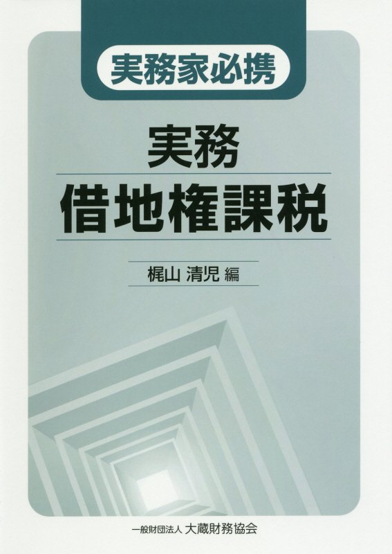 実務家必携実務借地権課税