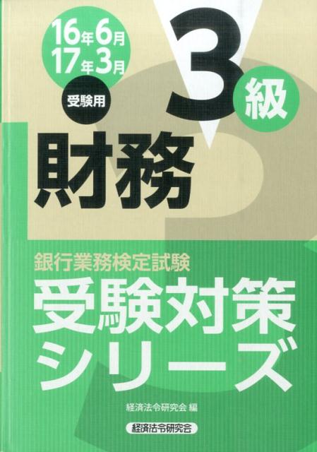 銀行業務検定試験財務3級受験対策シリーズ（2016年6月・2017年3月）
