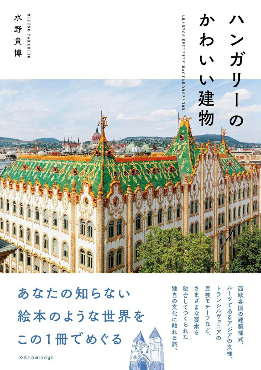 ハンガリーのかわいい建物の表紙