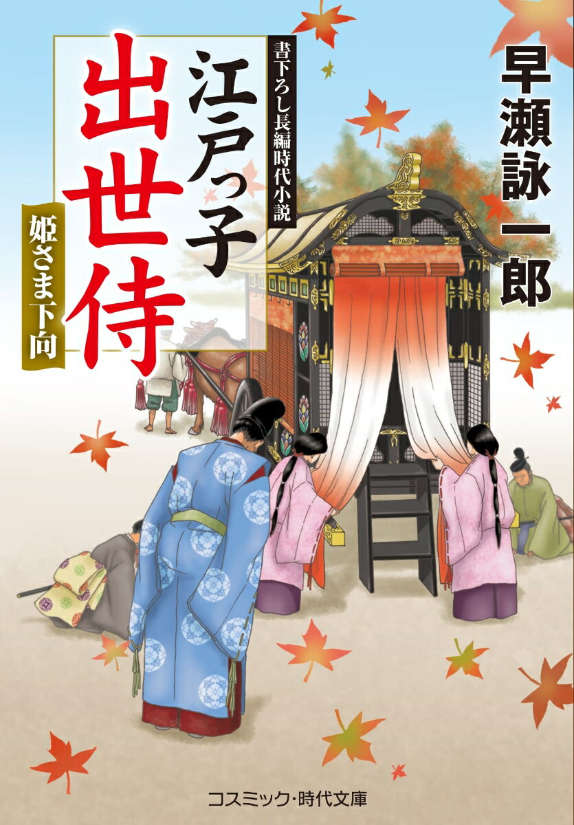 江戸っ子出世侍 姫さま下向（第4巻）