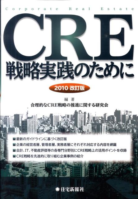 CRE戦略実践のために2010改訂版