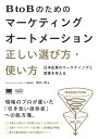BtoBのためのマーケティングオートメーション正しい選び方 使い方 日本企業のマーケティングと営業を考える （MarkeZine BOOKS） 庭山一郎