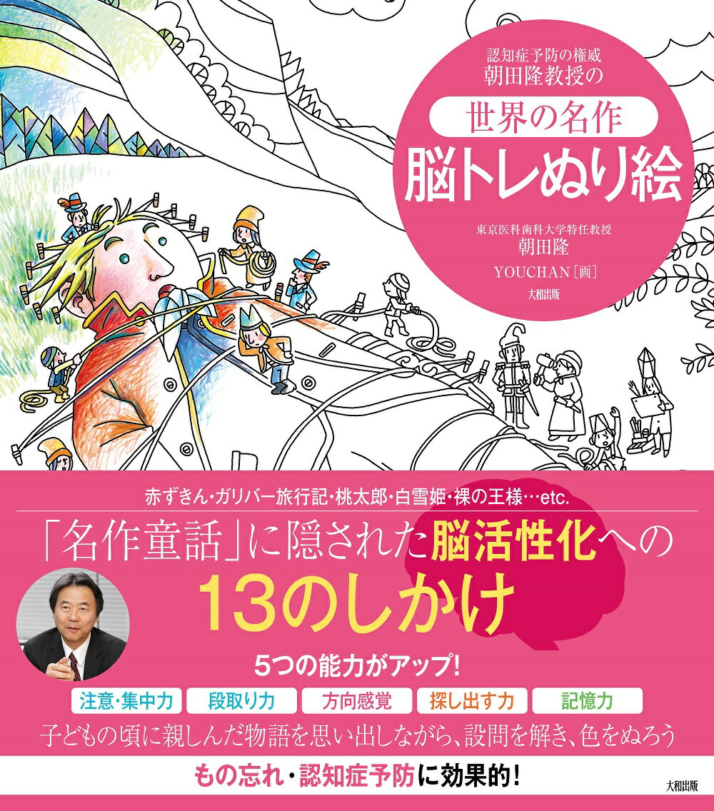 ＜世界の名作＞脳トレぬり絵 [ 朝田隆 ]のサムネイル