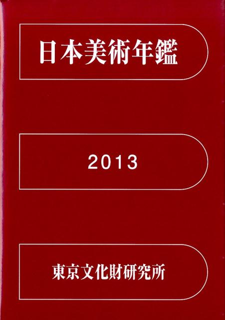 日本美術年鑑 2013 平成25年版