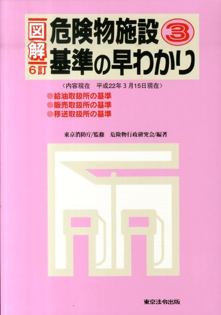 図解危険物施設基準の早わかり（3）6訂