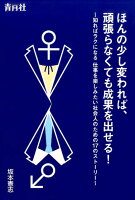 ほんの少し変われば、頑張らなくても成果を出せる！