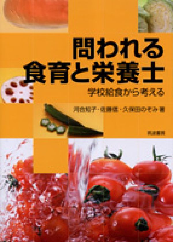 問われる食育と栄養士 学校給食から考える [ 河合知子 ]