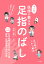 マンガ 医師が教える 足指のばし