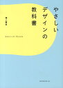 やさしいデザインの教科書 [ 滝上園枝 ]