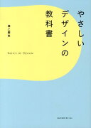 やさしいデザインの教科書