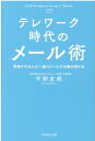 テレワーク時代のメール術 [ 平野友朗 ]