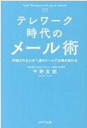 テレワーク時代のメール術