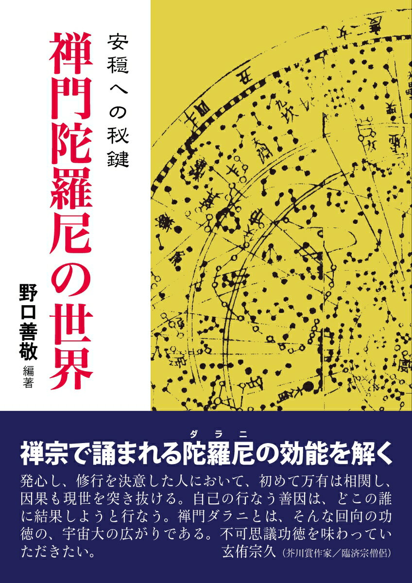 禅門陀羅尼の世界 　-安穏への秘鍵【オンデマンド版】