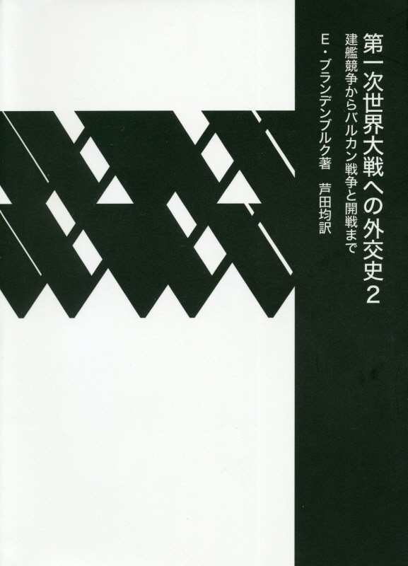 第一次世界大戦への外交史（2）