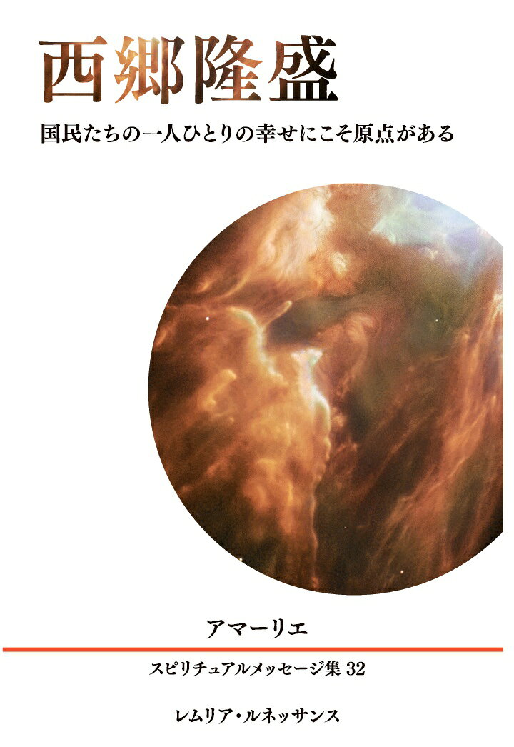 【POD】32巻 西郷隆盛 国民たちの一人ひとりの幸せにこそ原点がある アマーリエ スピリチュアルメッセージ集