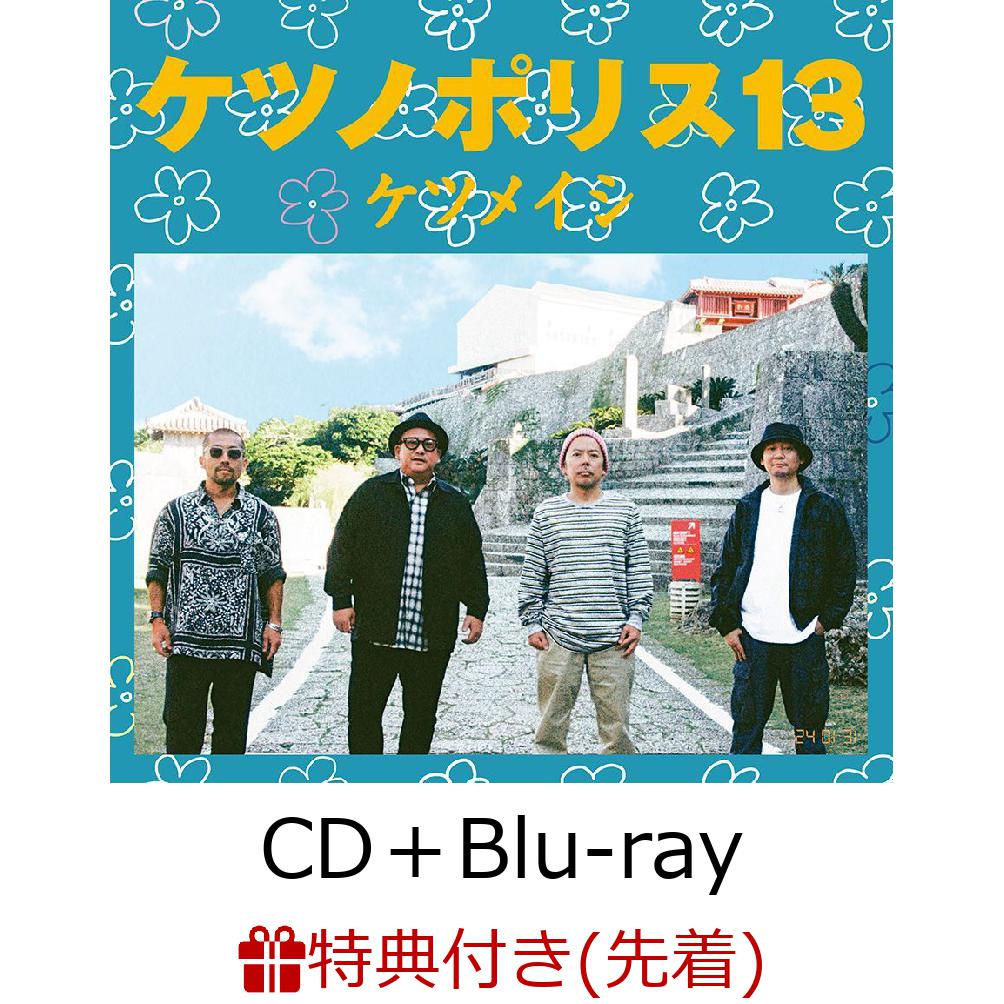 【先着特典】ケツノポリス13 (CD＋Blu-ray)(ケツノボールペン)