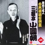 昭和の名人 古典落語名演集 三代目三遊亭小圓朝 一::転宅/かつぎや/山岡角兵衛 [ 三遊亭小圓朝[三代目] ]