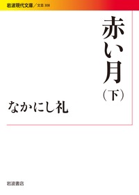 赤い月（下） （岩波現代文庫） [ なかにし 礼 ]