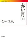 赤い月（下） （岩波現代文庫） なかにし 礼