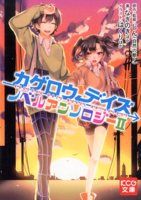 さまざまな謎や明かされていないいくつものエピソードでまだまだ物語が成長し続けている「カゲロウプロジェクト」に公式小説アンソロジー第二弾が登場！シンタローが巻き込まれた「違う世界」をめぐる「-ａｎｏｔｈｅｒｄａｚｅ-もう一つのカゲロウ」、カノの人助けが思わぬ珍道中になる「わらしべ青年の憂鬱」、貴音がばったりはちあわせた相手はまさかの！？「真夏の夜の教室で。」、キドを想うメカクシ団メンバーの気持ちに満ちあふれた「月夜の解放区」、シンタローと遙の友情を描いた「幸福ロストロジック」-。ｐｉｘｉｖのコンテストから選ばれたフレッシュな感性をキミの『目』で確かめろ！