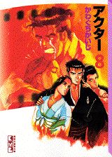 第8巻