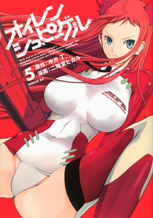 オイレンシュピーゲル 5巻