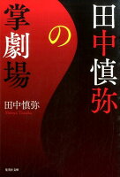 田中慎弥『田中慎弥の掌劇場』表紙