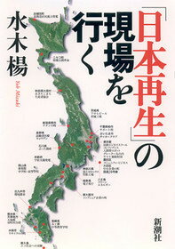 「日本再生」の現場を行く