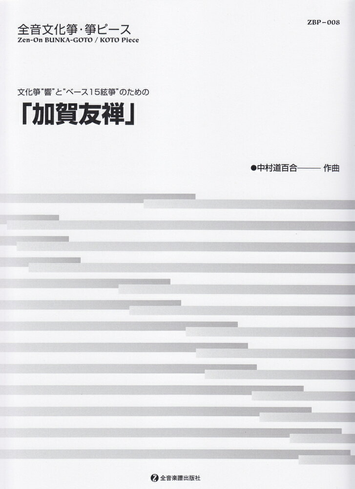 文化箏“響”と“ベース15絃箏“のための「加賀友禅」