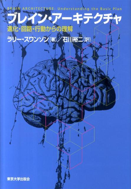 ブレイン・アーキテクチャ 進化・回路・行動からの理解 