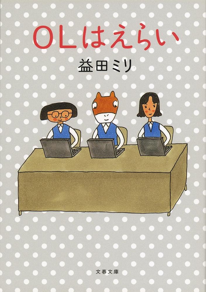 OLはえらい （文春文庫） [ 益田 ミリ ]