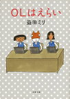 OLはえらい （文春文庫） [ 益田 ミリ ]